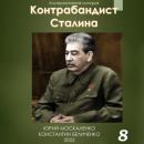 Скачать Контрабандист Сталина Книга 8 - Юрий Москаленко