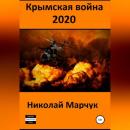 Скачать Крымская война 2020 - Николай Марчук