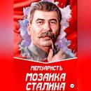 Скачать Мозаика Сталина - МемуаристЪ