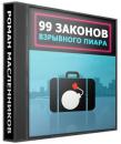 Скачать 99 законов взрывного пиара - Роман Масленников