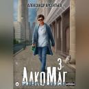 Скачать АлкоМаг 3 - Александр Арсентьев