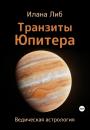 Скачать Транзиты Юпитера - Илана Либ