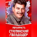 Скачать Сталинский гвоздодёр - МемуаристЪ