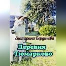 Скачать Деревня Тюмарково - Екатерина Бердичева
