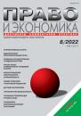 Скачать Право и экономика №08/2022 - Группа авторов
