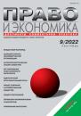 Скачать Право и экономика №09/2022 - Группа авторов