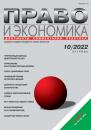 Скачать Право и экономика №10/2022 - Группа авторов
