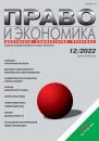 Скачать Право и экономика №12/2022 - Группа авторов