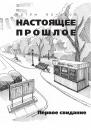 Скачать Первое свидание (сборник) - Артем Бочаров