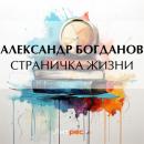 Скачать Страничка жизни - Александр Алексеевич Богданов