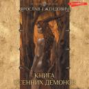Скачать Книга осенних демонов - Ярослав Гжендович