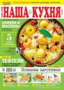 Скачать Наша Кухня 09-2023 - Редакция журнала Наша Кухня