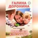 Скачать Пункт назначения: счастливое материнство - Галина Доронина