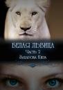 Скачать Белая львица. Часть 2 - Кира Захарова