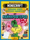 Скачать MINECRAFT. Большая книга логических заданий и игр для майнкрафтеров - Группа авторов