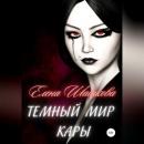 Скачать Темный мир Кары - Елена Шашкова