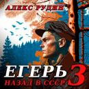 Скачать Егерь – 3: Назад в СССР - Алекс Рудин