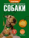 Скачать Рабочая тетрадь владельца собаки - Татьяна Романова