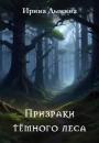 Скачать Призраки тёмного леса - Ирина Валерьевна Дынина