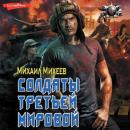 Скачать Солдаты Третьей мировой - Михаил Михеев