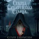 Скачать Секрет Сибирского Старца - Юлия Ефимова