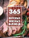 Скачать 365 рецептов вкусных мясных блюд - Отсутствует