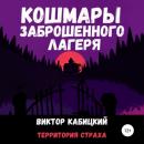Скачать Кошмары заброшенного лагеря - Виктор Кабицкий