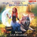 Скачать Волк для ведьмы - Ольга Шерстобитова