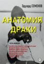 Скачать Анатомия драки - Эдуард Евгеньевич Семенов