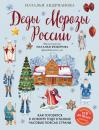 Скачать Деды Морозы России. Как готовятся к Новому году в разных часовых поясах страны - Наталья Андрианова