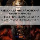 Скачать Спасение царя Федора - Александр Михайловский