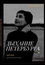 Скачать Дыхание Петербурга - Елена Мерцалова