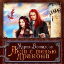 Скачать Леди с тенью дракона - Мария Боталова