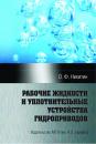 Скачать Рабочие жидкости и уплотнительные устройства гидроприводов - Олег Никитин