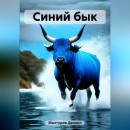 Скачать Синий бык - Даниил Мантуров