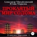 Скачать Проклятый мир Содома - Александр Михайловский