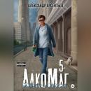 Скачать АлкоМаг 5 - Александр Арсентьев