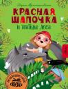 Скачать Красная Шапочка и тайны леса - Дарья Мультановская