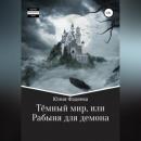 Скачать Темный мир, или Рабыня для демона - Юлия Александровна Фадеева