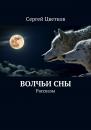Скачать Волчьи сны - Сергей Цветков