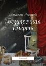 Скачать Безупречная смерть - Маргарита Ивановна Макарова
