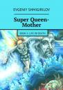 Скачать Super Queen-Mother. Book II. Life or Death - Evgeniy Shmigirilov