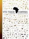 Скачать Что такое Африка - К. В. Бабаев