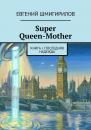Скачать Super Queen-Mother. Книга I. Последняя надежда - Евгений Шмигирилов
