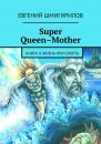 Скачать Super Queen-Mother - Евгений Шмигирилов