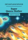 Скачать Super Queen-Mother. Книга III. Седьмая - Евгений Шмигирилов