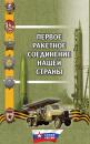 Скачать Первое ракетное соединение нашей страны - Г. М. Поленков