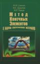 Скачать Метод конечных элементов в задачах сопротивления материалов - Виктор Чирков