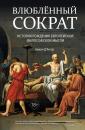 Скачать Влюблённый Сократ: история рождения европейской философской мысли - Арман Д’Ангур