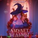 Скачать Амулет ведьмы - Анна Безбрежная